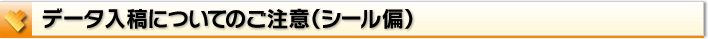 データ入稿についてのご注意（シール編）
