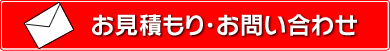 お見積り・お問い合わせ