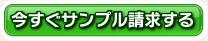 今すぐ資料を請求する