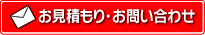 お見積り・お問合せ