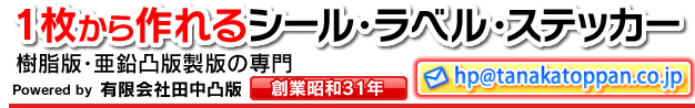 有限会社田中凸版