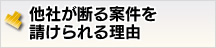 他社が断る案件を請けられる理由