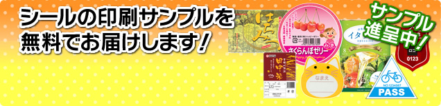 シールの印刷サンプルを無料でお届けします。