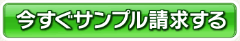 今すぐ資料請求する