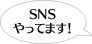 SNSやってます！