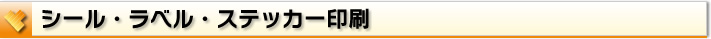 ラベル・ステッカー印刷
