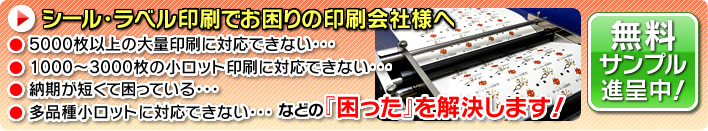 シール印刷でお困りの印刷会社様へ