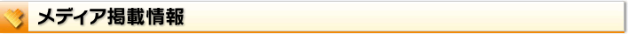 メディア掲載情報