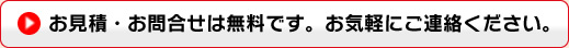 お見積り・お問合せ無料
