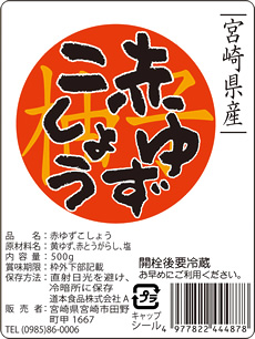 赤ゆずこしょうラベル見本