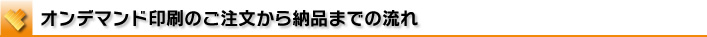 オンデマンド印刷の納品までの流れ