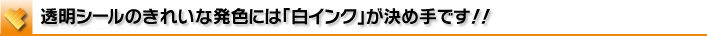 白インクが決め手