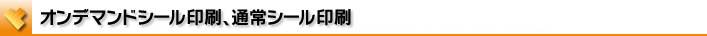 Onemandおよび通常