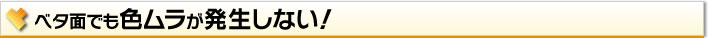 ベタ面でも色ムラが発生しない！